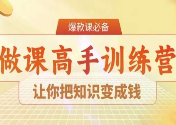 28天做课高手陪跑营,让你把知识变成钱-最全资源库
