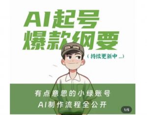 有点意思的小绿Ai起号爆款纲要(视频课)，​带ai基础课资料包-最全资源库