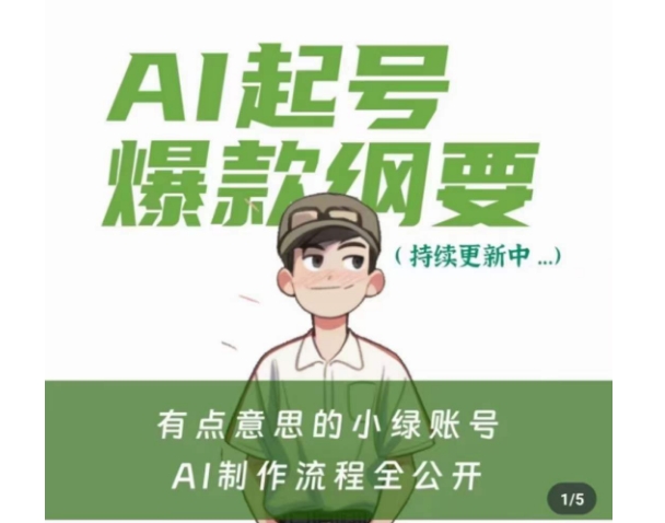 有点意思的小绿Ai起号爆款纲要(视频课)，​带ai基础课资料包-最全资源库