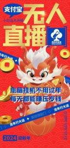 梅花实验室社群支付宝无人直播玩法，电脑挂机不用过年，每天都能赚压岁钱【揭秘】-最全资源库