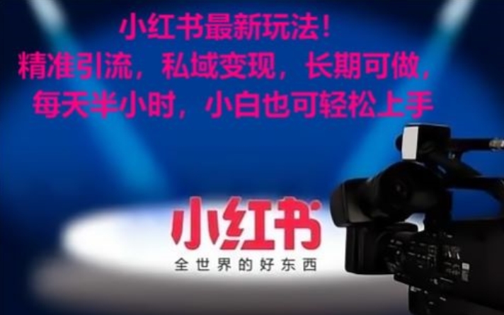 小红书最新玩法！精准引流，私域变现，长期可做，每天半小时，小白也可轻松上手【揭秘】-最全资源库
