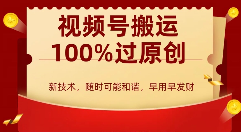 外边收费599创作者分成计划，视频号搬运100%过原创，新技术，适合零基础小白，月入两万+【揭秘】-最全资源库