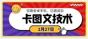 1月27日最新技术，可挂车，挂小程序，挂短剧，安卓手机可用【揭秘】-最全资源库