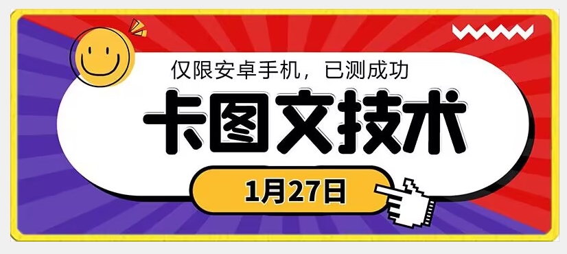 1月27日最新技术，可挂车，挂小程序，挂短剧，安卓手机可用【揭秘】-最全资源库