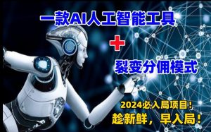 一款AI工具+裂变分佣=2024必上手项目！日入过千就靠它了【揭秘】-最全资源库