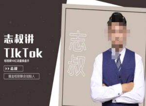 志叔讲tk运营变现课，tiktok跨境电商摸金校尉-最全资源库