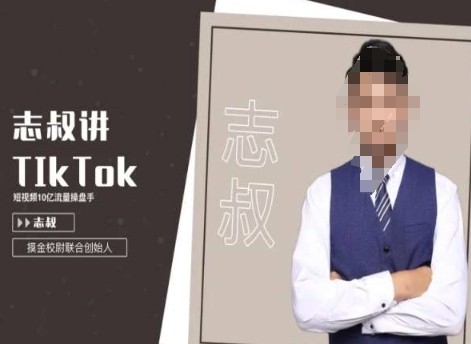 志叔讲tk运营变现课，tiktok跨境电商摸金校尉-最全资源库