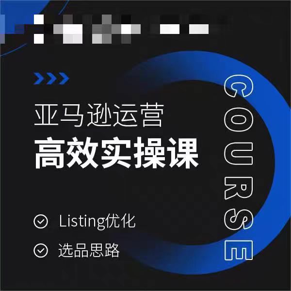 亚马逊运营高效实操课，Listing优化，选品思路-最全资源库
