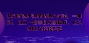 梦幻西游手游全新懒人玩法,一单35,小白一部手机无脑操作,日入3000+轻轻松松【揭秘】-最全资源库
