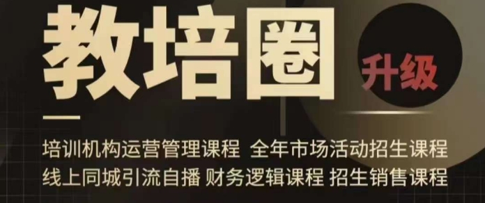 旺仔爸爸教培圈课程(运营/管理/招生/引流全套课程),同城引流自播方案-最全资源库