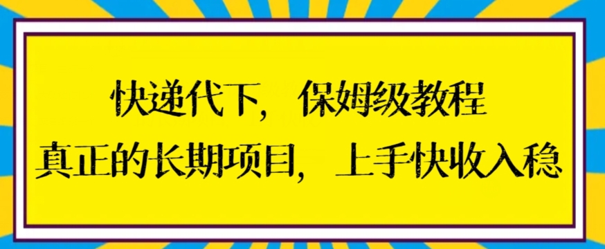 快递代下保姆级教程,真正的长期项目,上手快收入稳【揭秘】-最全资源库
