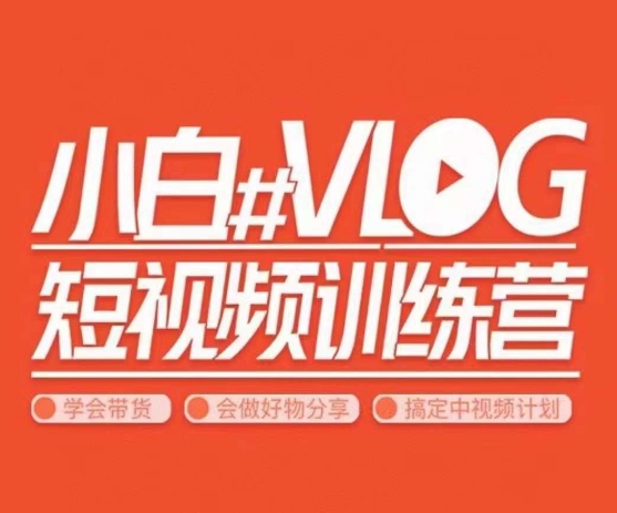 小呆说视–小白VLOG短视频训练营，学会带货、好物、直播、中视频-最全资源库