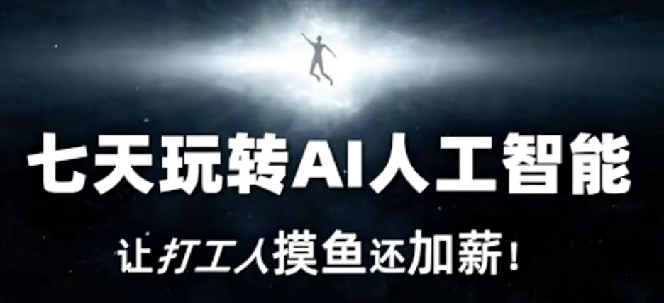 七天玩转AI人工智能，让打工人摸鱼还加薪！-最全资源库