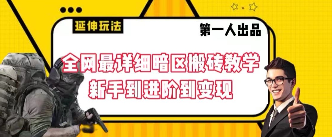 全网最详细暗区搬砖教学，新手到进阶到变现【揭秘】-最全资源库