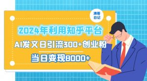 2024年利用知乎平台,AI发文日引流300+创业粉,当日变现1000+【揭秘】-最全资源库