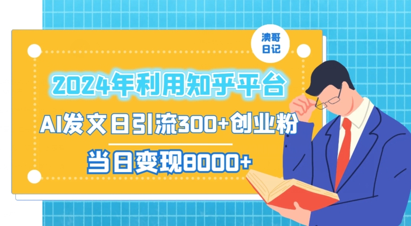 2024年利用知乎平台,AI发文日引流300+创业粉,当日变现1000+【揭秘】-最全资源库