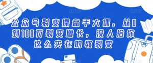 公众号裂变操盘手大课，从0到100万裂变增长，没人给你这么实在的教裂变-最全资源库