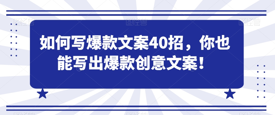 如何写爆款文案40招，你也能写出爆款创意文案-最全资源库