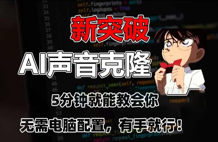 五分钟教会你，AI声音克隆，无需配置，有手就行【揭秘】-最全资源库