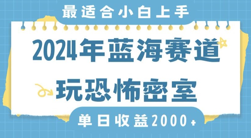 2024年蓝海赛道玩恐怖密室日入2000+,无需露脸,不要担心不会玩游戏,小白直接上手,保姆式教学【揭秘】-最全资源库