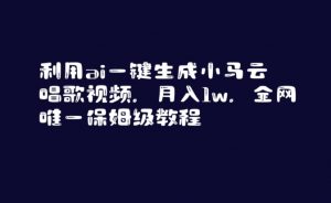 利用ai一键生成小马云唱歌视频，月入1w，全网唯一保姆级教程【揭秘】-最全资源库