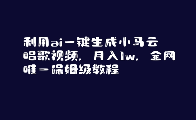 利用ai一键生成小马云唱歌视频，月入1w，全网唯一保姆级教程【揭秘】-最全资源库