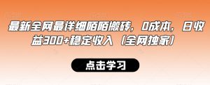 最新全网最详细陌陌搬砖，0成本，日收益300+稳定收入（全网独家）【揭秘】-最全资源库