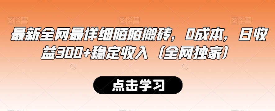 最新全网最详细陌陌搬砖，0成本，日收益300+稳定收入（全网独家）【揭秘】-最全资源库