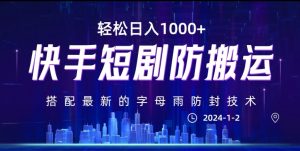 最新快手短剧防搬运剪辑教程，亲测0违规，搭配最新的字母雨防封技术！轻松日入1000+【揭秘】-最全资源库