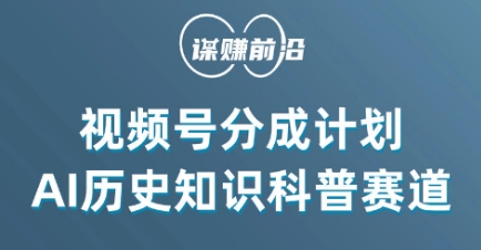 视频号创作分成计划，利用AI做历史知识科普，单月5000+-最全资源库