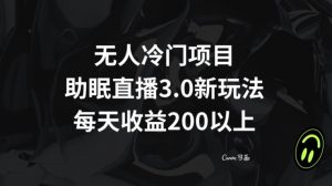 无人冷门项目,助眠直播3.0玩法,每天收益200+【揭秘】-最全资源库