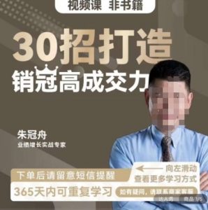朱冠舟：30招打造销冠高成交力-企业管理精品视频课-最全资源库