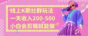线上K歌社群结合脱单新玩法，无剪辑基础也能日入3位数，长期项目【揭秘】-最全资源库