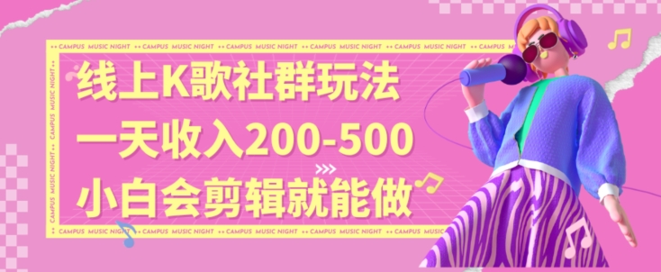线上K歌社群结合脱单新玩法，无剪辑基础也能日入3位数，长期项目【揭秘】-最全资源库