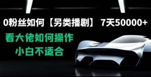 0粉丝如何【另类播剧】，7天50000+，看大佬如何操作，小白不适合【揭秘】-最全资源库