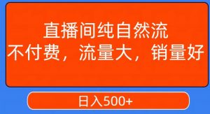 视频号直播间纯自然流，不付费，白嫖自然流，自然流量大，销售高，月入15000+【揭秘】-最全资源库