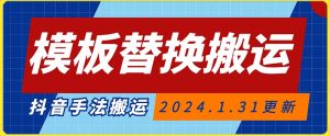 模板替换搬运技术，抖音纯手法搬运，自测投dou+可过审【揭秘】-最全资源库