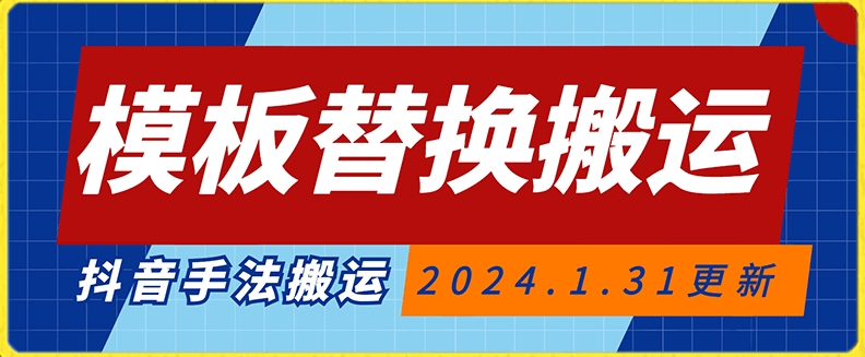 模板替换搬运技术，抖音纯手法搬运，自测投dou+可过审【揭秘】-最全资源库