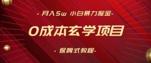 月入5w+，小白暴力掘金，0成本玄学项目，保姆式教学（教程+软件）【揭秘】-最全资源库