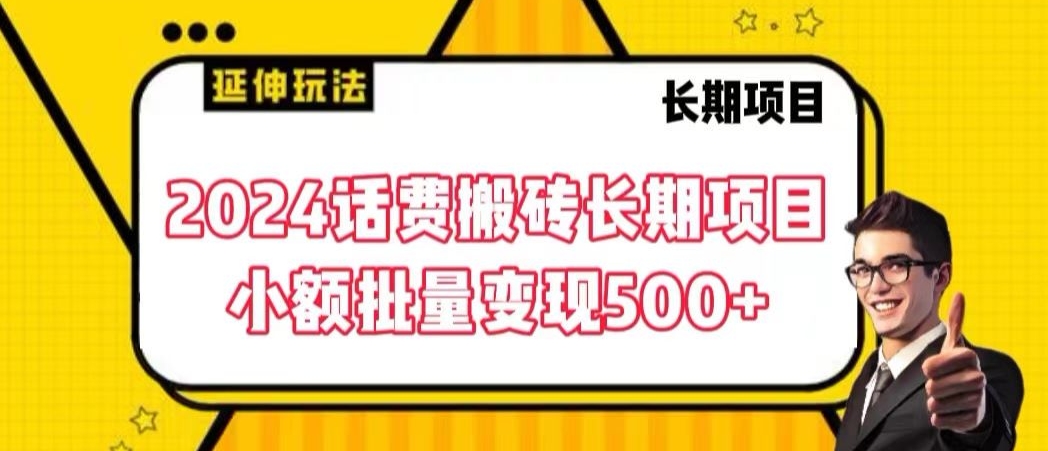 2024话费搬砖长期项目，小额批量变现500+【揭秘】-最全资源库