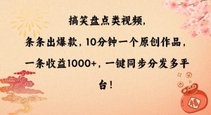 搞笑盘点类视频，条条出爆款，10分钟一个原创作品，一条收益1000+，一键同步分发多平台【揭秘】-最全资源库
