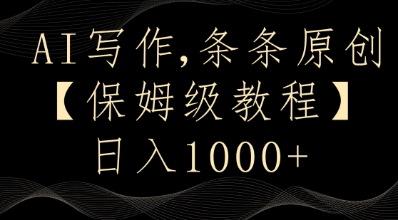 AI写作3.0,条条原创,多平台发布,新手也可日入400+【揭秘】-最全资源库