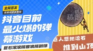 抖音目前最火爆的弹幕游戏巨石滚滚,搞音浪搞到爆,保姆级搭建教程,小白一小时上手【揭秘】-最全资源库