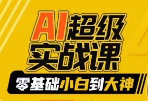 AI超级实战课：零基础小白到大神，掌握ai绘画玩法与变现-最全资源库