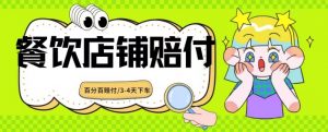 2024最新赔付玩法餐饮店铺赔付，亲测最快3-4天下车赔付率极高，单笔高达1000【仅揭秘】-最全资源库