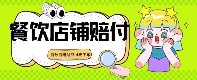 2024最新赔付玩法餐饮店铺赔付，亲测最快3-4天下车赔付率极高，单笔高达1000【仅揭秘】-最全资源库
