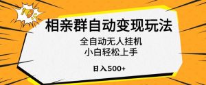 相亲群自动变现玩法,全自动无人挂机,小白轻松上手,日入500+【揭秘】-最全资源库