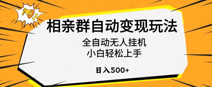 相亲群自动变现玩法,全自动无人挂机,小白轻松上手,日入500+【揭秘】-最全资源库