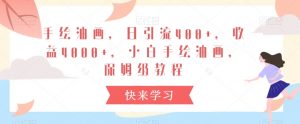 手绘油画,日引流400+,收益4000+,小白手绘油画,保姆级教程【揭秘】-最全资源库