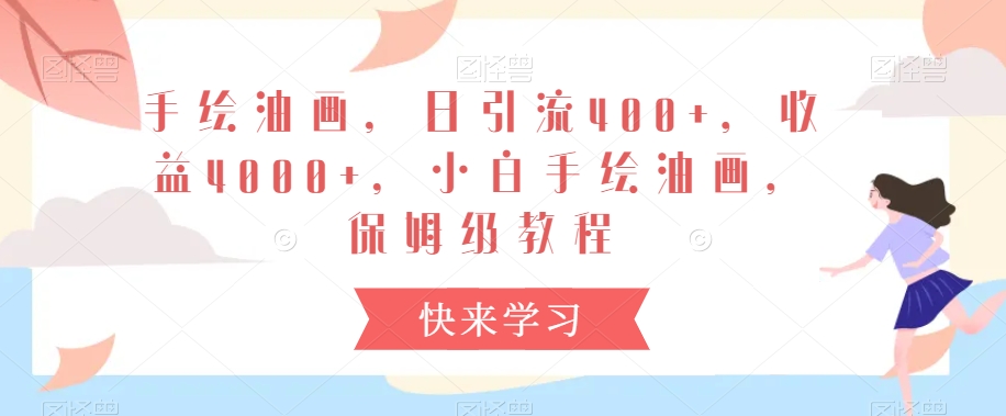 手绘油画,日引流400+,收益4000+,小白手绘油画,保姆级教程【揭秘】-最全资源库